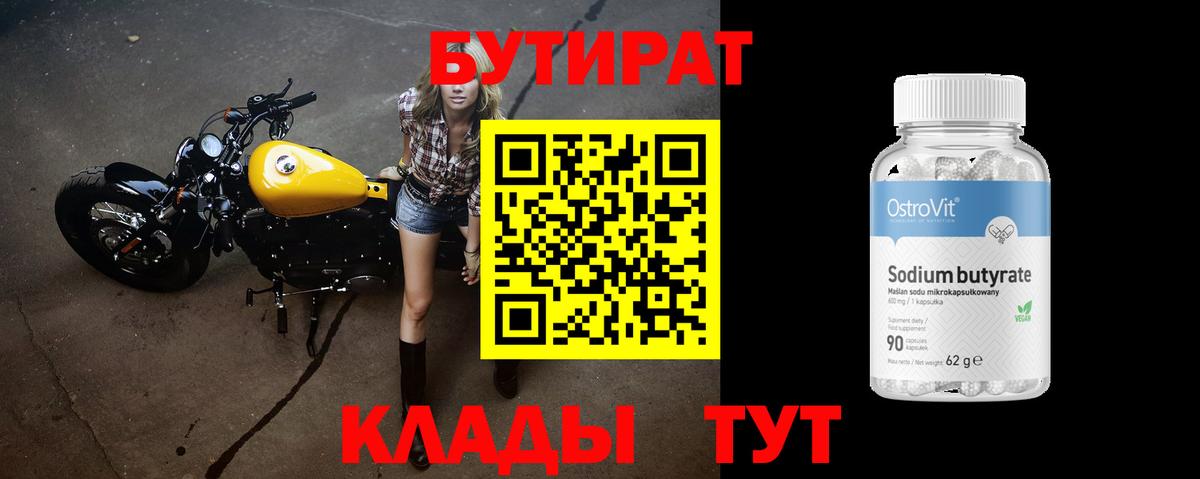 Бутират 99% Искитим