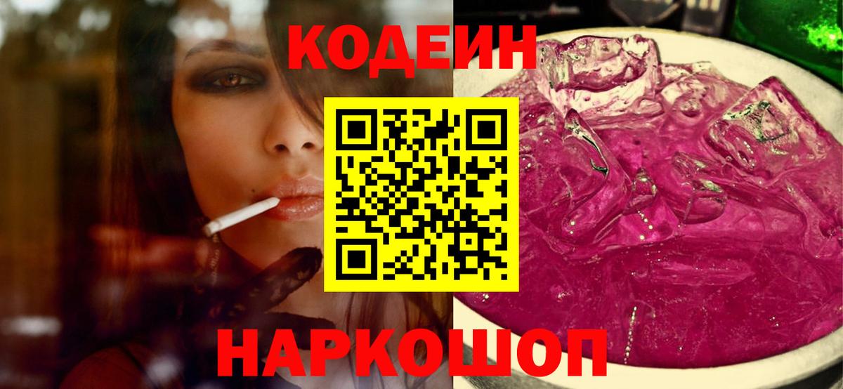 Искитим  Кодеиновый сироп Lean напиток Lean (лин)  Кодеин напиток Lean (лин)  Вход с VPN 